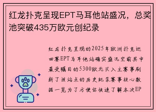 红龙扑克呈现EPT马耳他站盛况，总奖池突破435万欧元创纪录