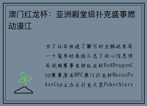 澳门红龙杯：亚洲殿堂级扑克盛事燃动濠江