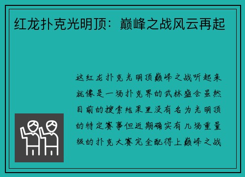红龙扑克光明顶：巅峰之战风云再起