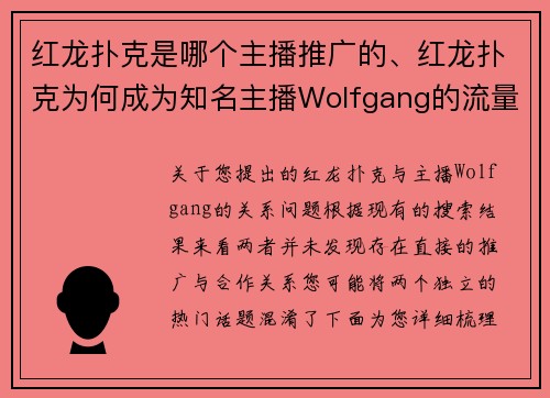 红龙扑克是哪个主播推广的、红龙扑克为何成为知名主播Wolfgang的流量密码