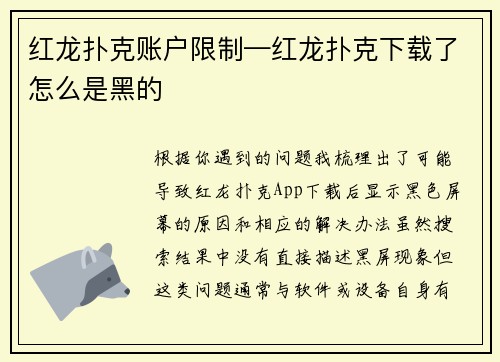 红龙扑克账户限制—红龙扑克下载了怎么是黑的