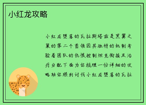 小红龙攻略