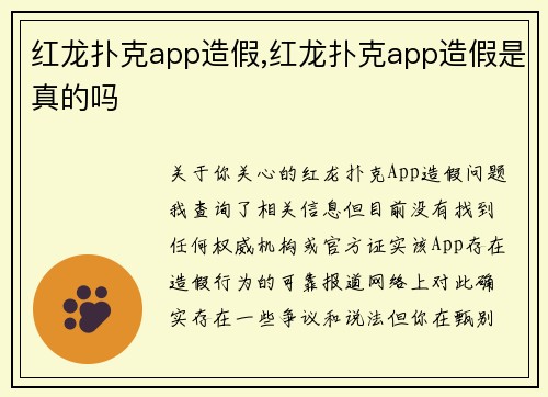 红龙扑克app造假,红龙扑克app造假是真的吗