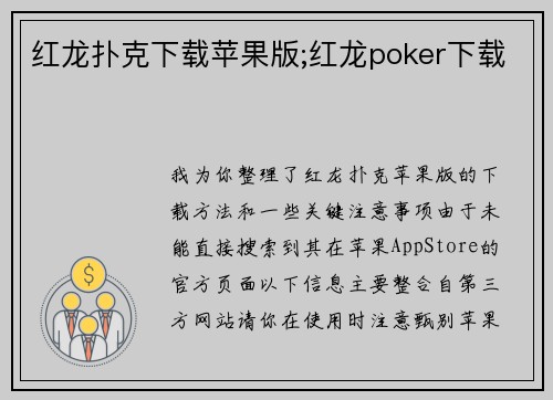 红龙扑克下载苹果版;红龙poker下载