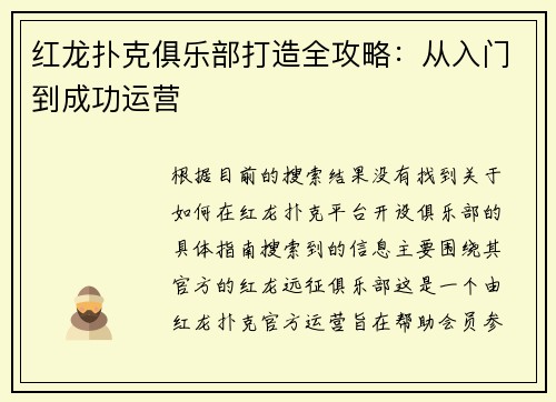 红龙扑克俱乐部打造全攻略：从入门到成功运营